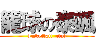 籠球の泰颯 (basketball  club)