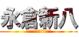 永倉新八 (ｓｈｉｎｓｅｎｇｕｍｉ　)