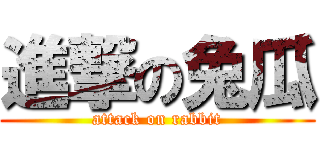 進撃の兔瓜 (attack on rabbit)
