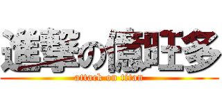 進撃の億旺多 (attack on titan)