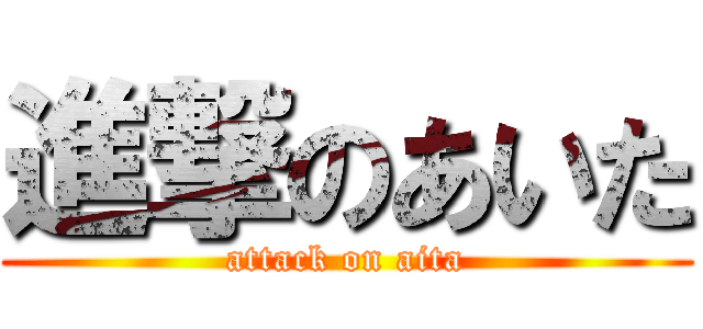 進撃のあいた (attack on aita)