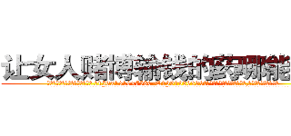 让女人赌博输钱的药哪能买到 (让女人赌博输钱的药哪能买到【电.话156x1318x7580-Q1991936399鑫宏药业】我们做的是长期生意,靠的是老客户长期支持
参考消息网2月20日报道 韩媒称，“剩女多、离婚率高的城市，房价一定会上涨。”这是中国经济学家金岩石2016年12月参加在上海举行的房地产相关论坛时说的话。
)