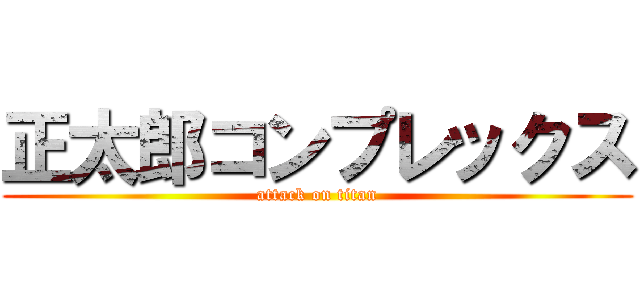 正太郎コンプレックス (attack on titan)