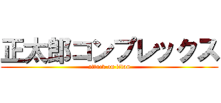 正太郎コンプレックス (attack on titan)