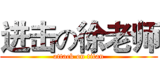 进击の徐老师 (attack on titan)