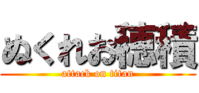 ぬくれお穂積 (attack on titan)