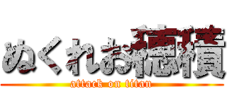 ぬくれお穂積 (attack on titan)