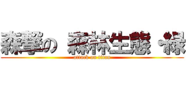 森撃の 森林生態・緑 (attack on titan)