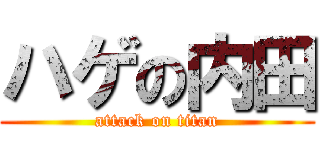 ハゲの内田 (attack on titan)