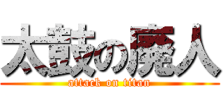 太鼓の廃人 (attack on titan)
