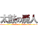 太鼓の廃人 (attack on titan)