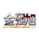 金强旭 (attack on titan)