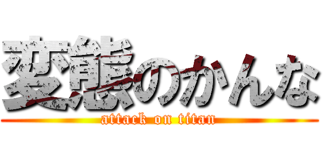 変態のかんな (attack on titan)