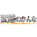 変態のかんな (attack on titan)