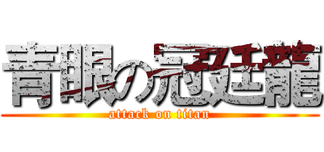 青眼の冠廷龍 (attack on titan)