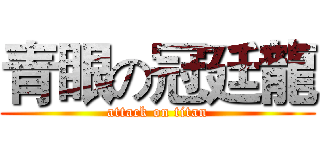 青眼の冠廷龍 (attack on titan)