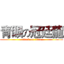 青眼の冠廷龍 (attack on titan)