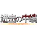 进击の中编 (attack on zhongbian)