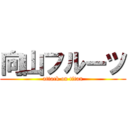 向山フルーツ (attack on titan)