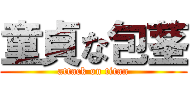 童貞な包茎 (attack on titan)