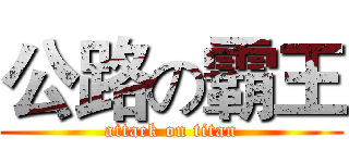 公路の霸王 (attack on titan)