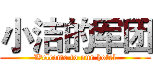 小洁的军团 (Welcome to our hotel)
