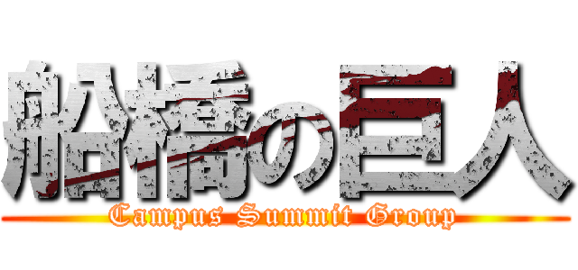 船橋の巨人 (Campus Summit Group)