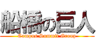 船橋の巨人 (Campus Summit Group)