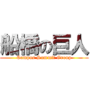 船橋の巨人 (Campus Summit Group)