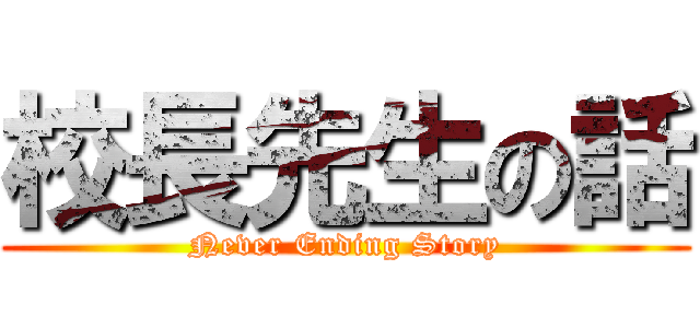 校長先生の話 (Never Ending Story)