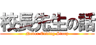 校長先生の話 (Never Ending Story)