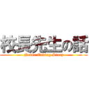 校長先生の話 (Never Ending Story)