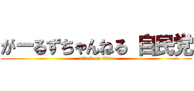 がーるずちゃんねる 自民党 (attack on titan)