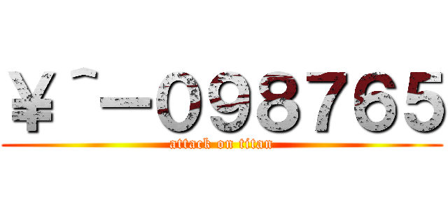 ￥＾ー０９８７６５ (attack on titan)