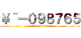 ￥＾ー０９８７６５ (attack on titan)