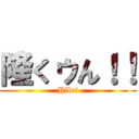 隆くゥん！！ (Hllo!)