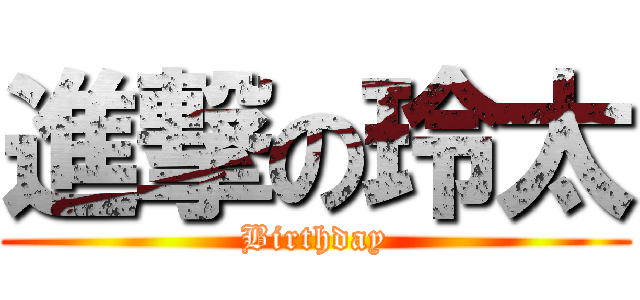進撃の玲太 (Birthday)