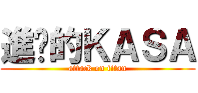 進擊的ＫＡＳＡ (attack on titan)