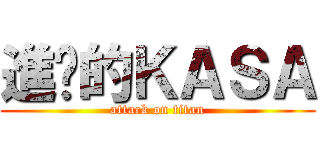 進擊的ＫＡＳＡ (attack on titan)