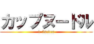 カップヌードル (1-5seven)