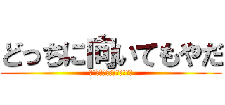 どっちに向いてもやだ (女装デブ男子と男装ブス女子)