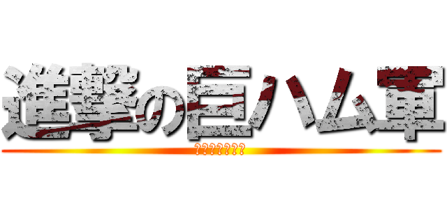 進撃の巨ハム軍 (スコット鉄太郎)