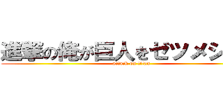 進撃の俺が巨人をゼツメシュッ (attack on titan)