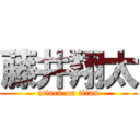 藤井翔太 (attack on titan)