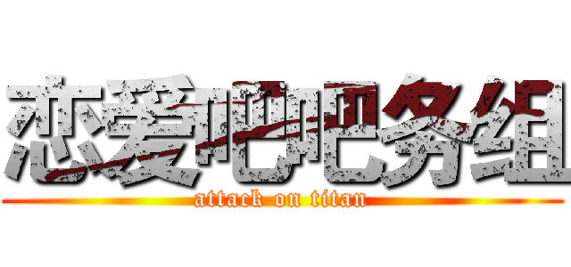 恋爱吧吧务组 (attack on titan)