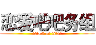恋爱吧吧务组 (attack on titan)