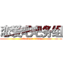 恋爱吧吧务组 (attack on titan)