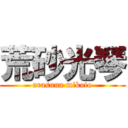 荒砂光琴 (arasuna mikoto)