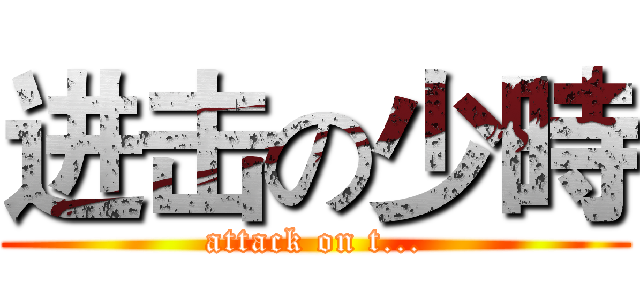 进击の少時 (attack on t...)