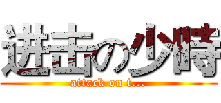 进击の少時 (attack on t...)